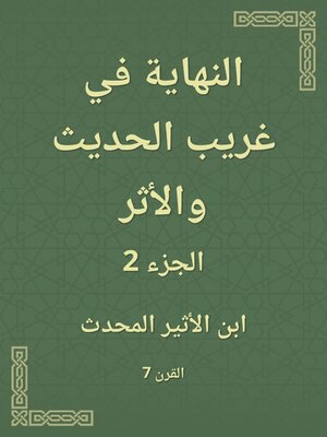 cover image of النهاية في غريب الحديث والأثر